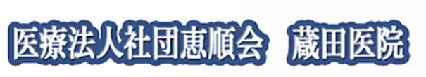 医療法人社団恵順会　蔵田医院 桶川市寿 桶川駅 内科