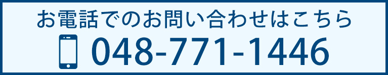 お電話でのお問い合わせはこちら